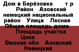 Дом в Берёзовке 2100 т.р. › Район ­ Азовский немецкий национальный район › Улица ­ Лесная › Общая площадь дома ­ 100 › Площадь участка ­ 10 › Цена ­ 2 100 000 - Омская обл., Азовский Немецкий Национальный р-н, Березовка с. Недвижимость » Дома, коттеджи, дачи продажа   